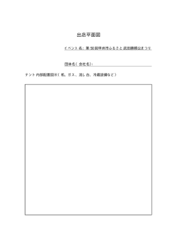 出店平面図
