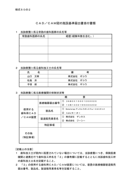 CAD／CAM冠の施設基準届出書添付書類