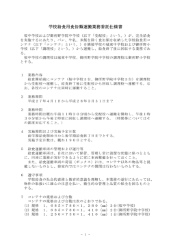 学校給食用食缶類運搬業務委託仕様書