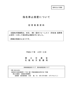 指名停止措置について（株） - 国土交通省北陸地方整備局