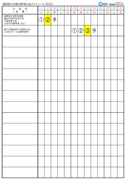 福岡県少年軟式野球大会スケジュール【8月】