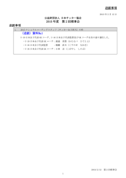 追認事項 2015 年度 第 2 回理事会 追認事項 （追認