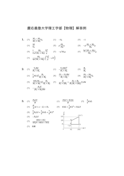 慶応義塾大学理工学部【物理】解答例