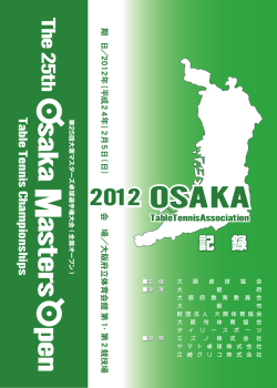 ダウンロード - 大阪国際招待卓球選手権