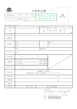 プロフェッショナルネイリストコース入学申込書