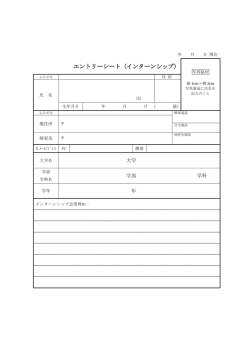 エントリーシート（インターンシップ エントリーシート（インターンシップ）