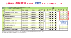 春期講習熊本地区
