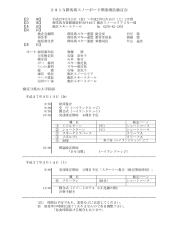 2015準指導員検定 - 群馬県スキー連盟オフィシャルサイト