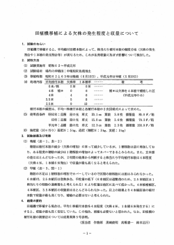 田植機移植による欠株の発生程度と収量について