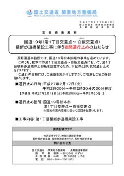 国道19号（渚1丁目交差点&sim; 白板交差点） 横断歩道橋架設工事に伴う