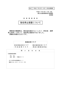指名停止措置について - 国土交通省 関東地方整備局