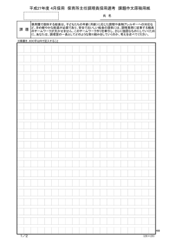 保育所主任調理員採用選考課題作文原稿用紙（PDFファイル 25.1KB）