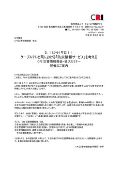 ケーブルテレビ局における「防災情報サービス」を考える