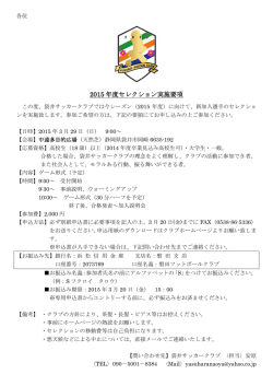2015 年度セレクション実施要項