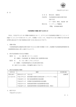 代表取締役の異動に関するお知らせ