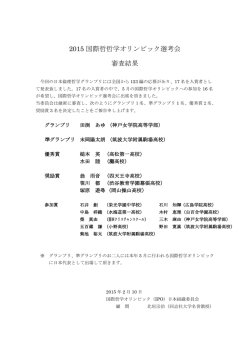 2015 国際哲哲学オリンピック選考会 審査結果