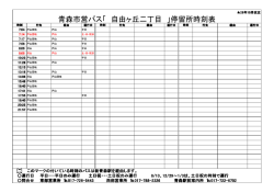 青森市営バス「 自由ヶ丘二丁目 」停留所時刻表