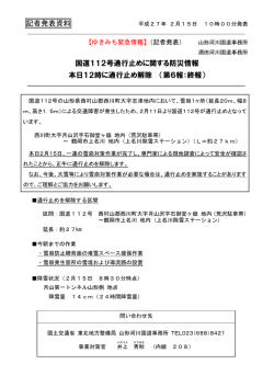 記者発表資料 国道112号通行止めに関する防災情報 本日12時に