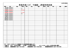 青森市営バス「 下細越 」停留所時刻表