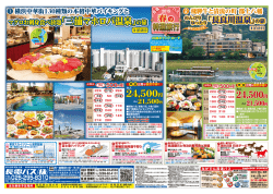 ながでんバス春の特選旅行アップしました。(PDF