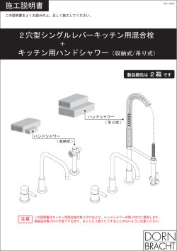 施工説明書 キッチン用ハンドシャワー（収納式/吊り式）