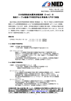 日本海溝海底地震津波観測網（S-net）