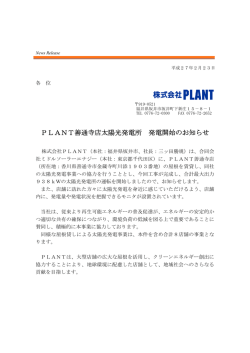 PLANT善通寺店太陽光発電所 発電開始のお知らせ