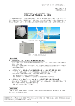 小型および大型「風計測ライダ」を開発 開発の特長 1