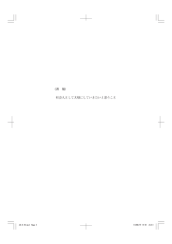 課 題 社会人として大切にしていきたいと思うこと