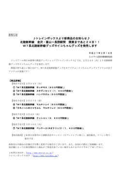 W7系北陸新幹線グッズ・イコちゃんグッズ発売のお知らせ