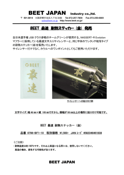 BEET JAPAN BEET 最速 耐熱ステッカー (金) 発売