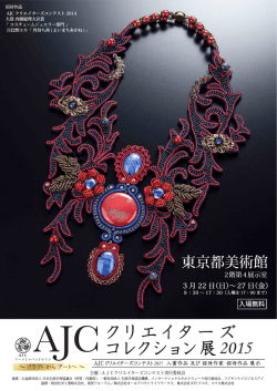 クリエイターズ コレクション展 2015