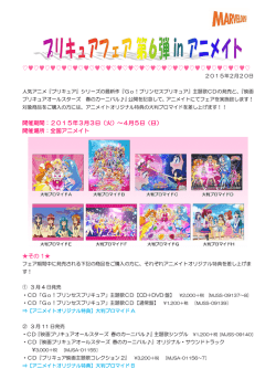 （火）より全国アニメイトにて、「プリキュア」