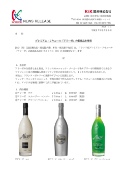 12 プレミアム・リキュール「アリーゼ」の新商品を発売