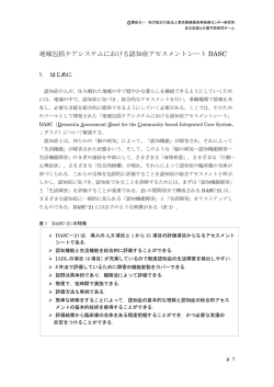 認知症アセスメントツール(DASC)の使用方法 20150220改訂版
