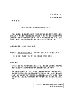 平成 27 年 2 月 東京税関業務部 関 係 各 位 新たに追加された指定薬物