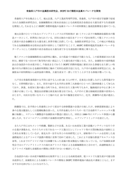 八戸市金属粉末研究会、SOFC向け微粉末セパレータ