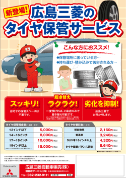 広島三菱の タイヤ保管サービス 広島三菱の タイヤ保管サービス