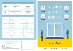 電気の要らない自動ドア Auto Door Zero