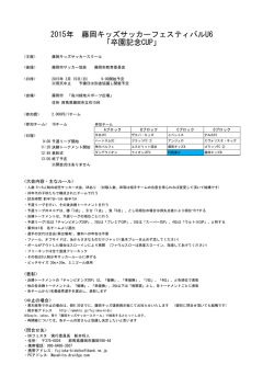 2015年 藤岡キッズサッカーフェスティバルU6 「卒園記念CUP」