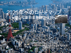 2025年へのロードマップ