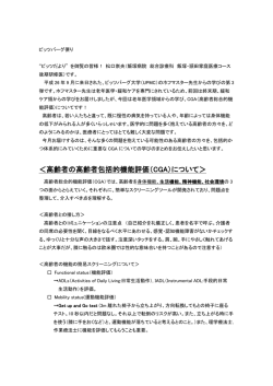 ＜高齢者の高齢者包括的機能評価（CGA）について＞