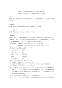 カヌーコース整備仕様書  - 平成27年度全国高等学校総合体育