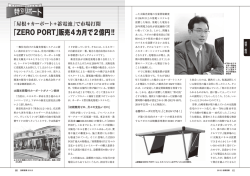 「ZERO PORT」販売4カ月で2億円!!