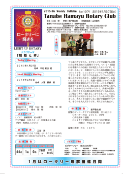 Tanabe Hamayu Rotary Club 2015