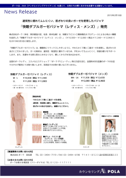 『快眠ダブルガーゼパジャマ（レディス・メンズ）』 (PDF:1465 KB)
