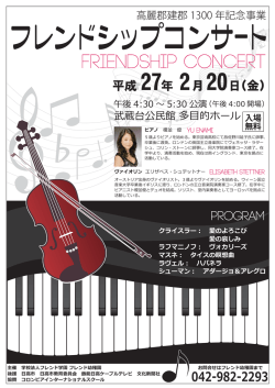 フレンドシップコンサート開催のお知らせ