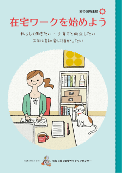 在宅ワークを始めよう