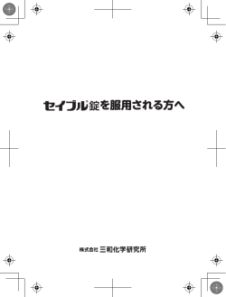 セイブル錠を服用される方へ（指導箋）小PDF