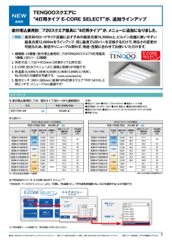 TENQOOスクエアに &ldquo;4灯用タイプ E-CORE SELECT&rdquo;が、追加ラインアップ